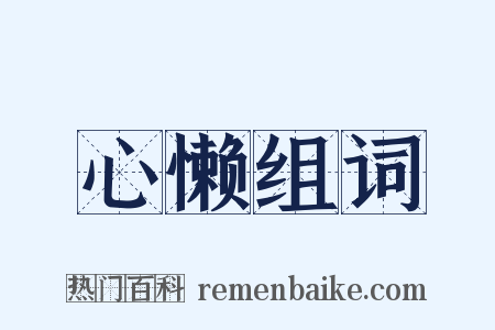 心懒组词是什么意思的图片